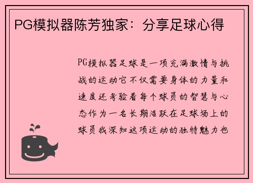 PG模拟器陈芳独家：分享足球心得