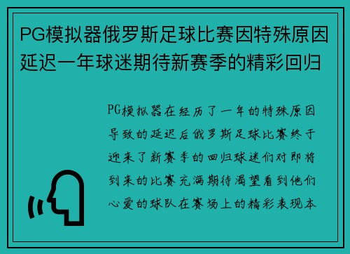 PG模拟器俄罗斯足球比赛因特殊原因延迟一年球迷期待新赛季的精彩回归