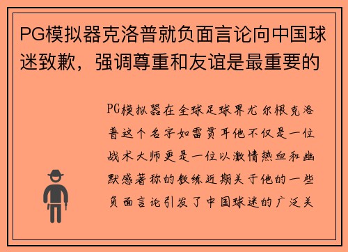 PG模拟器克洛普就负面言论向中国球迷致歉，强调尊重和友谊是最重要的