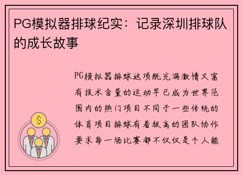 PG模拟器排球纪实：记录深圳排球队的成长故事