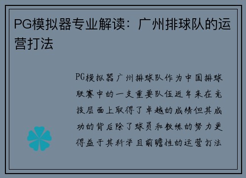 PG模拟器专业解读：广州排球队的运营打法