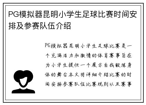 PG模拟器昆明小学生足球比赛时间安排及参赛队伍介绍