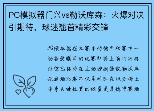 PG模拟器门兴vs勒沃库森：火爆对决引期待，球迷翘首精彩交锋