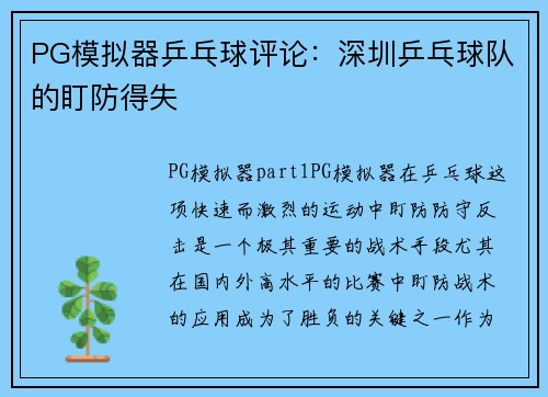 PG模拟器乒乓球评论：深圳乒乓球队的盯防得失