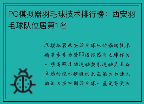 PG模拟器羽毛球技术排行榜：西安羽毛球队位居第1名