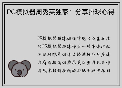 PG模拟器周秀英独家：分享排球心得