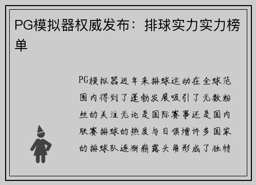 PG模拟器权威发布：排球实力实力榜单