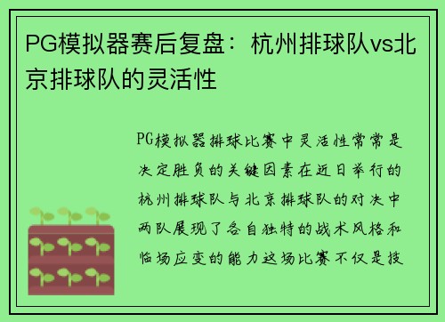 PG模拟器赛后复盘：杭州排球队vs北京排球队的灵活性