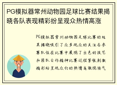 PG模拟器常州动物园足球比赛结果揭晓各队表现精彩纷呈观众热情高涨