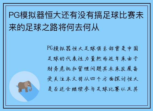 PG模拟器恒大还有没有搞足球比赛未来的足球之路将何去何从