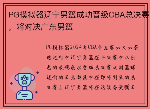 PG模拟器辽宁男篮成功晋级CBA总决赛，将对决广东男篮