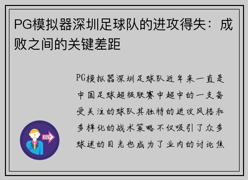 PG模拟器深圳足球队的进攻得失：成败之间的关键差距
