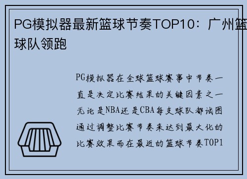 PG模拟器最新篮球节奏TOP10：广州篮球队领跑