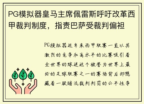 PG模拟器皇马主席佩雷斯呼吁改革西甲裁判制度，指责巴萨受裁判偏袒