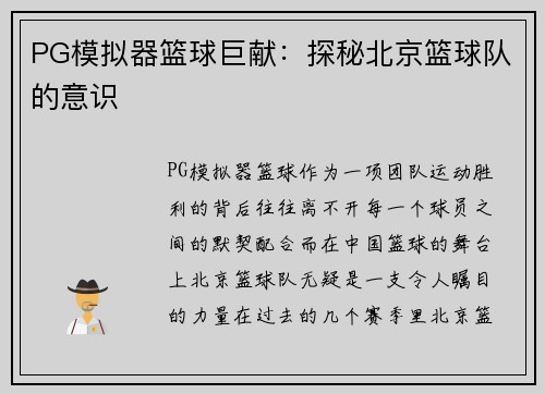 PG模拟器篮球巨献：探秘北京篮球队的意识