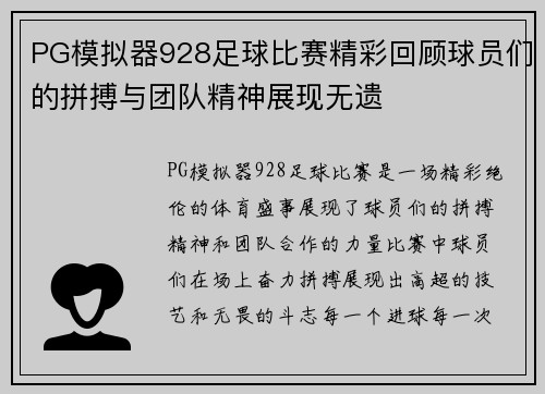 PG模拟器928足球比赛精彩回顾球员们的拼搏与团队精神展现无遗