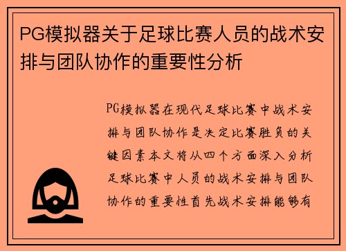 PG模拟器关于足球比赛人员的战术安排与团队协作的重要性分析