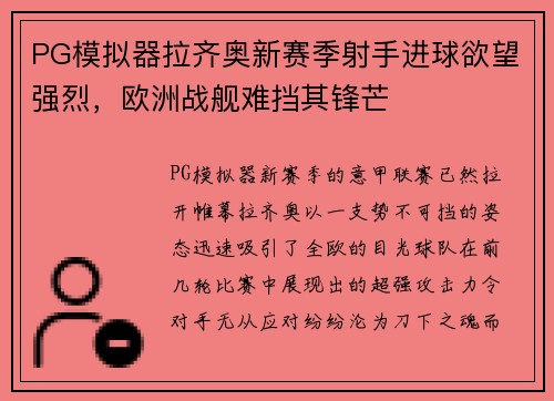 PG模拟器拉齐奥新赛季射手进球欲望强烈，欧洲战舰难挡其锋芒