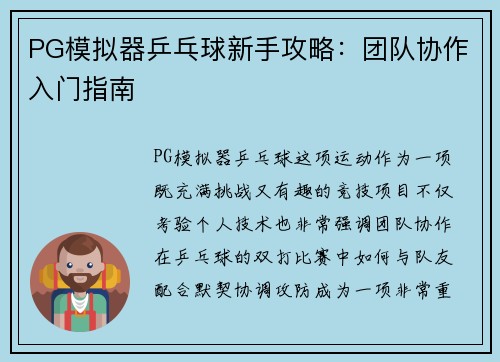 PG模拟器乒乓球新手攻略：团队协作入门指南