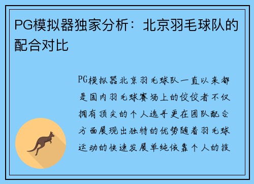 PG模拟器独家分析：北京羽毛球队的配合对比