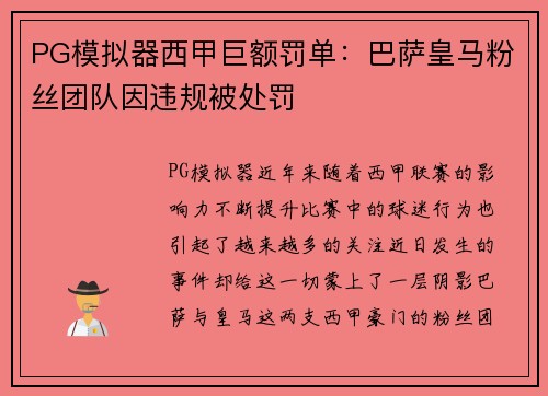 PG模拟器西甲巨额罚单：巴萨皇马粉丝团队因违规被处罚